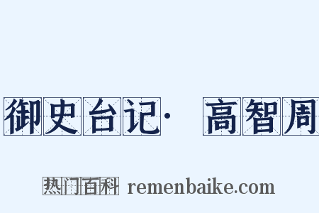 御史台记·高智周是什么意思的图片